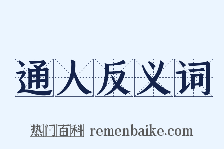 通人反义词是什么意思的图片